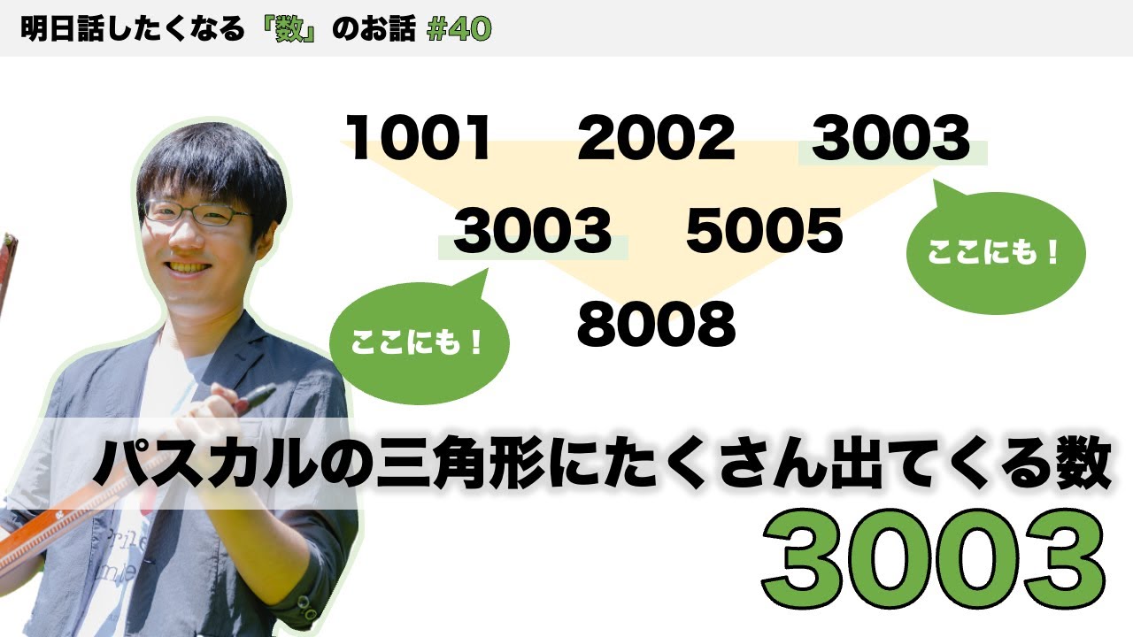 パスカルの三角形にたくさん出てくる数「3003」 - 明日話したくなる「数」のお話 #40