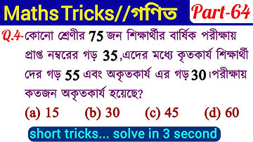 Math Short Tricks (Part-64) in Bengali for GROUP D, WBP SI, NTPC & All Exams