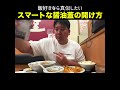 スマートな醤油蓋の開け方