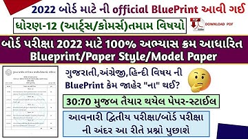 GSEB Std 12 Arts/Commerce 2022 Board BluePrints/Paper style for 2022 Board Exam |Gseb 2022 Blueprint