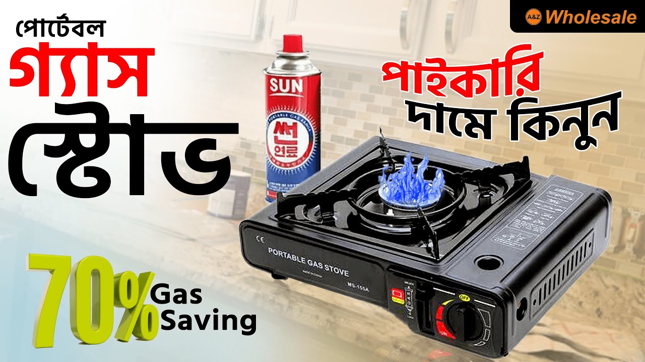 এতো কম টাকায় গ্যাসের চুলা? portable gas stove price in bd 2022