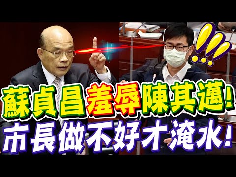 蘇貞昌羞辱陳其邁！就是因為市長做不好才淹水！高雄市議會－陳美雅質詢陳其邁