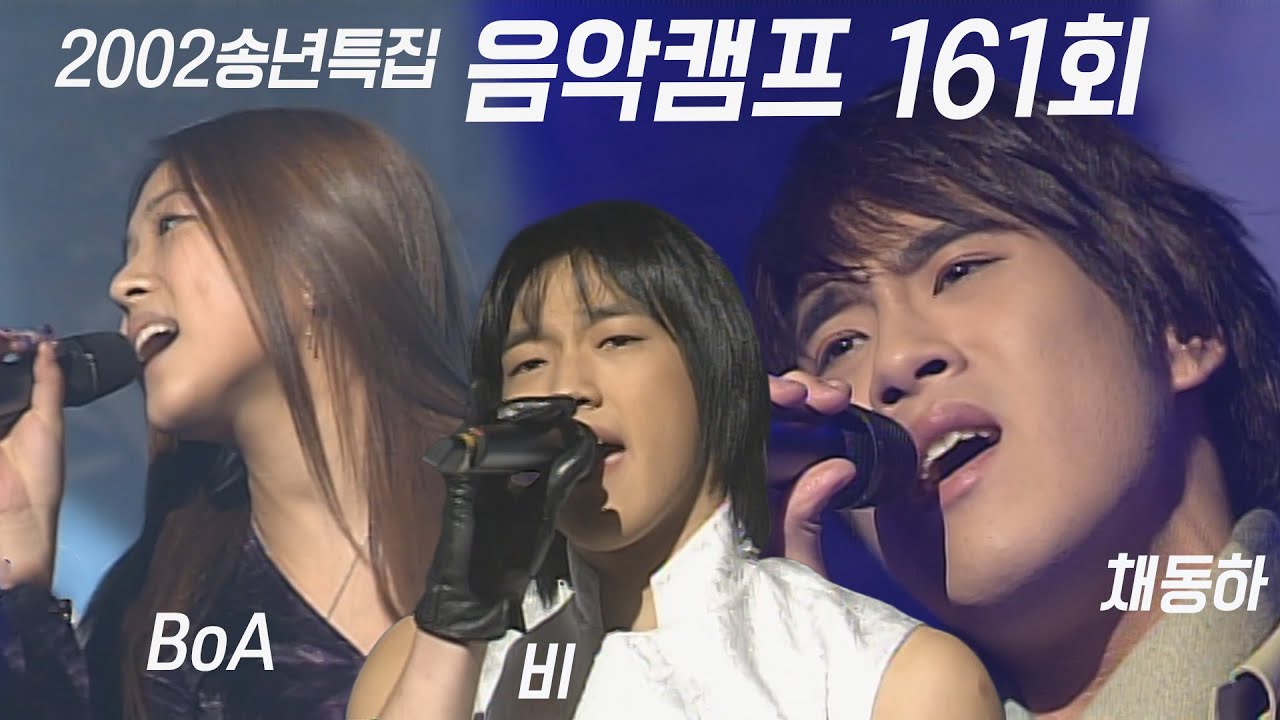 [옛송live] 🎈2002 송년특집🎈#음악캠프 161회🎇BoA, 비, #채동하, 캔, 장나라, 이수영, 별, 휘성, 성시경, 쿨, #이기찬, 체리필터 ✨MBC021228방송