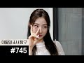 이달의소녀탐구 #745 (LOONA TV #745)