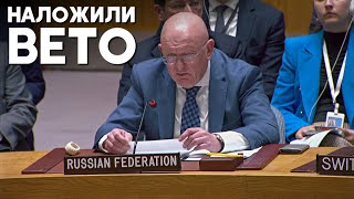 Россия и Китай заблокировали резолюцию США по израильско-палестинскому конфликту в СБ ООН