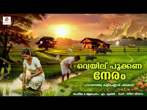 പാടവരമ്പത്തു കിളിപ്പെണ്ണു ചിരിക്കണ് | Nadanpattukal Malayalam | Village Folk Songs | Love Songs #yt
