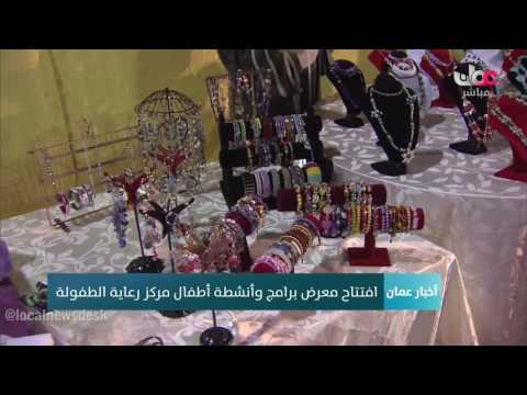افتتاح معرض برامج وأنشطة أطفال ومركز رعاية الطفولة