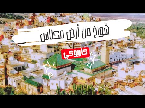     شويخ من أرض مكناس