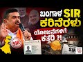 SIR ನಿಂದ ಹೊರಗಿದ್ರೆ ಸರ್ಕಾರಿ ಪ್ರಯೋಜನಗಳು ಸಿಗಲ್ಲ: ಸಾಮ್ರಾಟ್ ಚೌಧರಿ | West Bengal - Election Commission