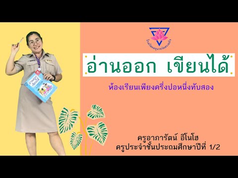 อ่านออกเขียนได้ : สระเอา