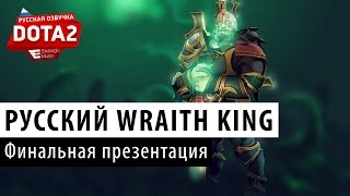 DOTA 2: Русский Царь Чертей (Wraith King)