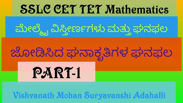 ಘನಫಲ PART 1 areas and volume SSLC mathematics Vishwanath Mohan Suryavanshi adahalli