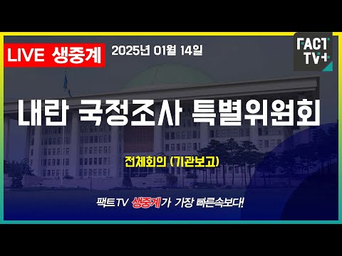 2025 01 14 (생중계) 윤석열 내란 국정조사 특별위원회 - 전체회의  (기관보고)