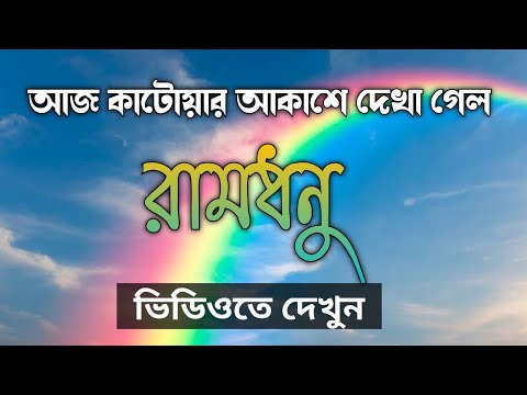 ভিডিও: রামধনু আকাশ