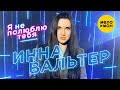 Инна Вальтер -  Я не полюблю тебя (Official Video 2020) 12+