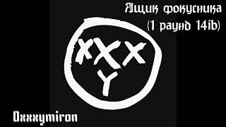 Oxxxymiron - Ящик фокусника (3 раунд, 14ib, 2009)