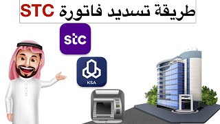 طريقة تسديد فاتورة stc من تطبيق stc أو تطبيق الراجحي  أو الصراف الآلي