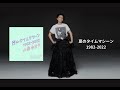 小泉今日子 - 夏のタイムマシーン1982-2022 (Trailer)
