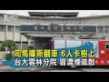 【TVBS新聞精華】20200626 司馬庫斯翻車 6人卡樹上 台大雲林分院 冒濃煙疏散