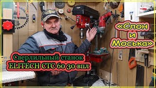 Обзор сверлильного станка Элитеч СТС 6030 ВПЛ