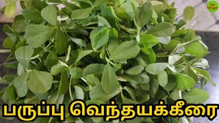 பருப்பு வெந்தயக்கீரை செய்முறை|Fenugreek Spinach|Healthy Dish|Village Food|KFS|2019