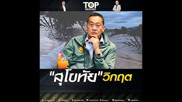 "สุโขทัย" วิกฤต "พนังกั้นแตก" น้ำท่วมบางจุดสูงถึง 2 เมตร | TOP HIGHLIGHT