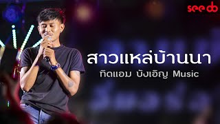 สาวแหล่บ้านนา - ทิดแอม บังเอิญ Music @ข้าวต้มอะยูมิ น้ำพอง จ.ขอนแก่น