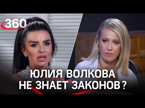 Ксения Собчак подловила Юлию Волкову. Та не знает законов РФ, а шла в политику