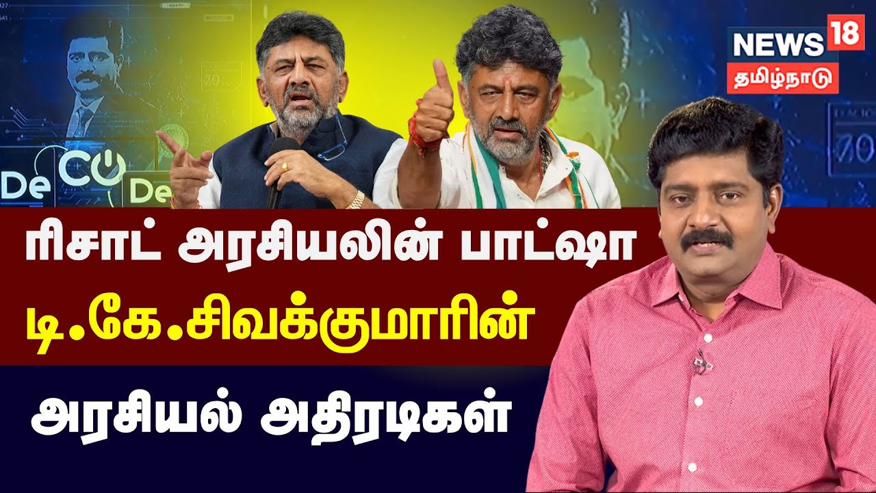 DECODE | DK Shivakumar's Resort Politics | ரிசாட் அரசியலின் பாட்சா டி.கே.சிவக்குமார் | Karnataka CM