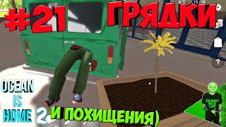 Строим огород! Крадём людей! #21 - Ocean is home 2: Island life