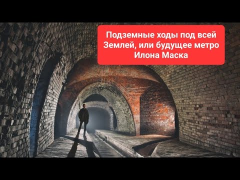 Подземные ходы под волгой