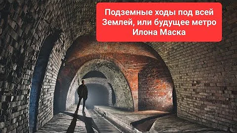 Подземные ходы под всей Землей, или будущее метро Илона Маска