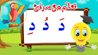 تعليم قراءة الحروف العربية - تعلم مع سراج - المد القصير - حرف الدال مع الحركات - د