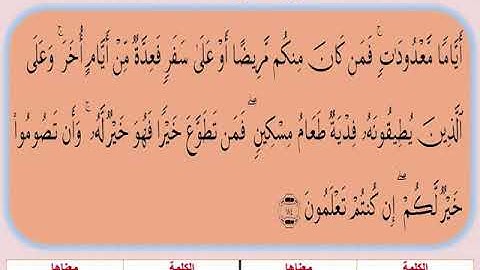 سورة البقرة 183   186- آيات الصيام  - مع بعض المعاني- منهج الصف الرابع الابتدائي
