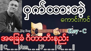 ဝှက်ထားတဲ့ကောင်းကင် - Big Bag / Guitar Chord ဂီတာတီးနည်း