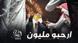 شيلة ترحيبية حماسية || ارحــبـوا مـلــيــونين || شيلات ترحيب بالضيوف بدون اسماء جديد 2023