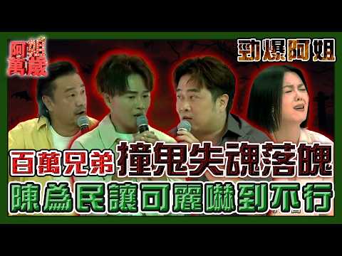 【勁爆阿姐】百萬兄弟撞鬼失魂落魄？！鬼王陳為民讓可麗嚇到不行！| 阿姐萬歲精華