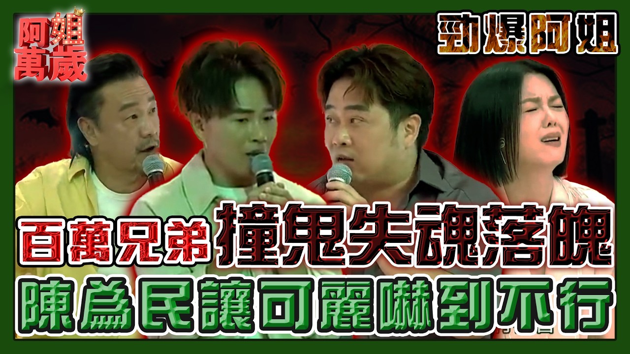 【勁爆阿姐】百萬兄弟撞鬼失魂落魄?!鬼王陳為民讓可麗嚇到不行!| 阿姐萬歲精華 縮圖