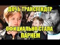 Старшая Дочь Джоли и Питта официально переименовала себя в Джона и стала парнем