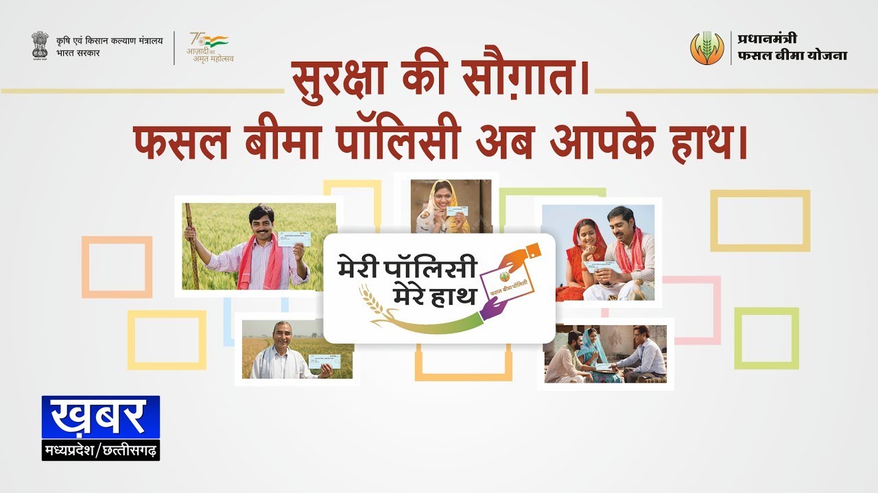 Live | PM फसल बीमा योजनान्तर्गत फसल बीमा Policy वितरण अभियान Meri Policy Mere Haath का शुभारंभ
