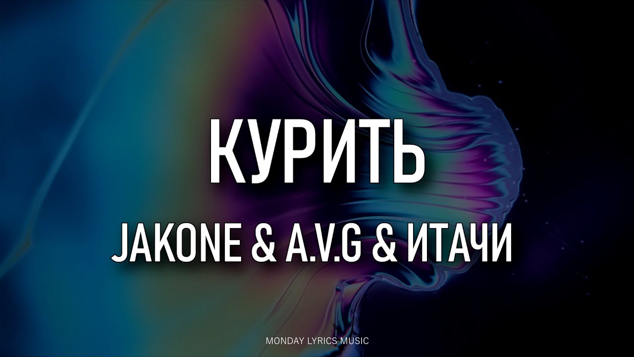 Песня люблю тебя больше чем курить шабить. Jakone, a.v.g, Итачи. Jakone a.v.g. Курить Jakone, a.v.g, Итачи. Jakone avg.