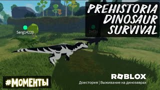 Моменты / Prehistoria dinosaur survival Roblox