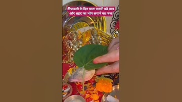 दीपावली के दिन माता लक्ष्मी को पान और शहद का भोग लगाने का फल #pradeepmishraji #shivkatha  #mahadev