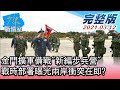 【完整版中集】金門擴軍備戰"新編步兵營" 戰時部署曝光兩岸衝突在即? 少康戰情室 20210312