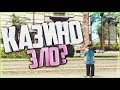 Абсолют рп ||| Залетел в казино......