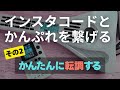 転調をボタン1つで！かんぷれ＆インスタコードリンク(2)