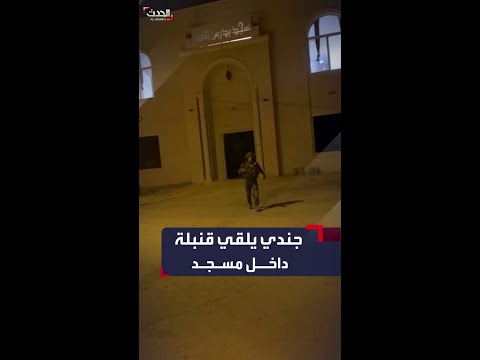 جندي إسرائيلي يلقي قنبلة صوت داخل مسجد في رام الله أثناء رفع الأذان