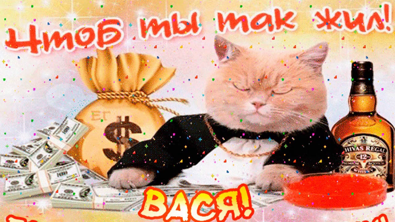 Картинки с днем рождения чтоб ты так жил