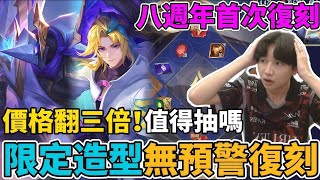 【造型公道伯】限定造型無預警復刻 價格翻了三倍還值得抽嗎？勇八週年魔女回憶錄 馬洛斯繁星計畫首次復刻 輪盤抽獎只有...