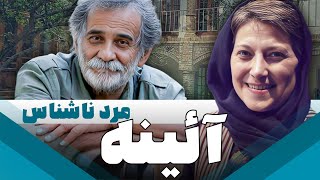 سریال ایرانی آئینه | مرد ناشناس